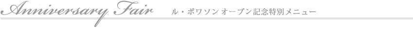 Aniversary Fair ル・ポワソン オープン記念特別メニュー