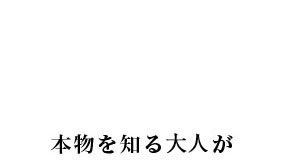 本物を知る大人が